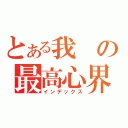 とある我の最高心界（インデックス）