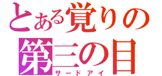 とある覚りの第三の目（サードアイ）