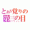 とある覚りの第三の目（サードアイ）