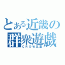 とある近畿の群衆遊戯（ＣＲＯＷ三重）