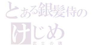 とある銀髪侍のけじめ（武士の魂）