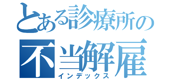 とある診療所の不当解雇（インデックス）