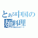 とある中国の麺料理（汚水カルボナーラ）