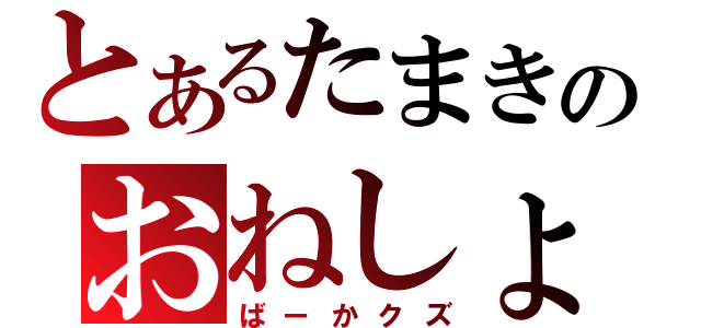 とあるたまきのおねしょ（ばーかクズ）