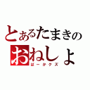 とあるたまきのおねしょ（ばーかクズ）