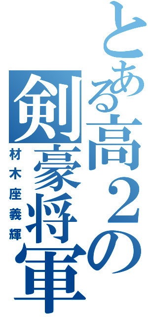 とある高２の剣豪将軍（材木座義輝）