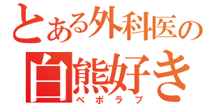 とある外科医の白熊好き（ベポラブ）