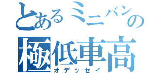 とあるミニバンの極低車高（オデッセイ）