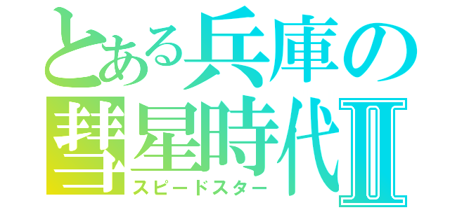 とある兵庫の彗星時代Ⅱ（スピードスター）