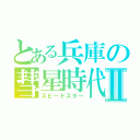 とある兵庫の彗星時代Ⅱ（スピードスター）