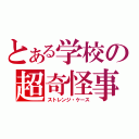 とある学校の超奇怪事件（ストレンジ・ケース）