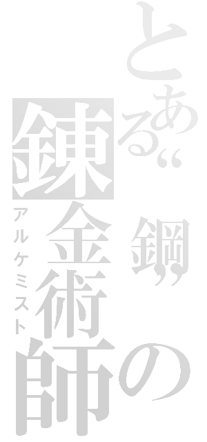 とある“鋼”の錬金術師Ⅱ（アルケミスト）