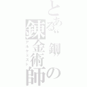 とある“鋼”の錬金術師Ⅱ（アルケミスト）