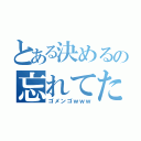 とある決めるの忘れてた（ゴメンゴｗｗｗ）