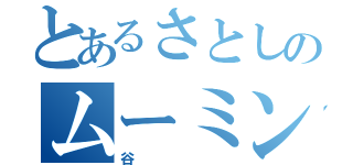 とあるさとしのムーミン（谷）