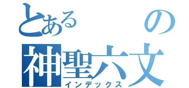 とあるの神聖六文字（インデックス）