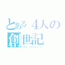 とある４人の創世記（Ｔｈｅ Ｃｅｎｅｓｉｓ）