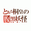 とある桐皇の腹黒妖怪（今吉 翔一）