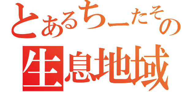 とあるちーたその生息地域（）