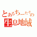 とあるちーたその生息地域（）