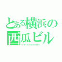 とある横浜の西瓜ビル（インターコンチネンタルホテル）