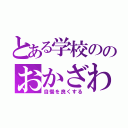 とある学校ののおかざわ（自慢を良くする）