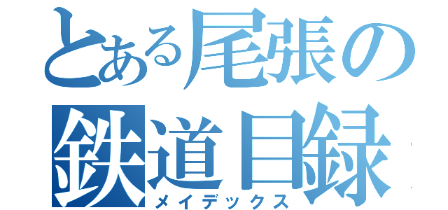 とある尾張の鉄道目録（メイデックス）