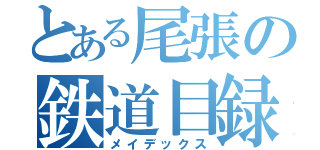 とある尾張の鉄道目録（メイデックス）