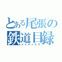 とある尾張の鉄道目録（メイデックス）