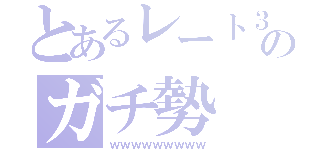 とあるレート３のガチ勢（ｗｗｗｗｗｗｗｗｗ）