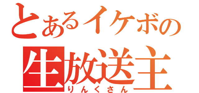 とあるイケボの生放送主（りんくさん）