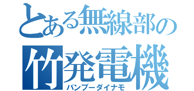 とある無線部の竹発電機（バンブーダイナモ）