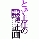 とある主任の悪戯計画（インデックス）