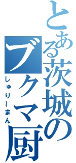 とある茨城のブクマ厨（しゅり～まん）