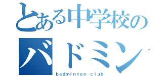 とある中学校のバドミントン部（ｂａｄｍｉｎｔｏｎ ｃｌｕｂ）