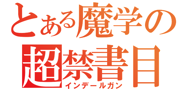 とある魔学の超禁書目録（インデールガン）