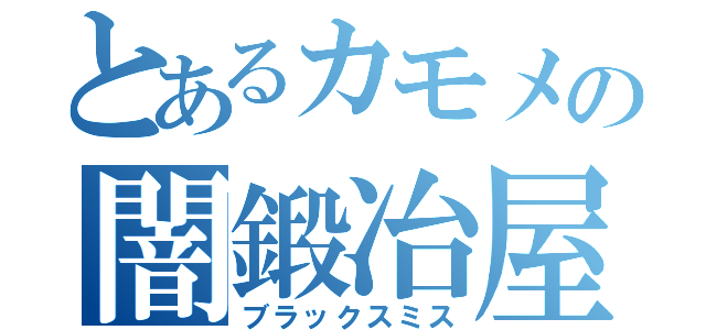 とあるカモメの闇鍛冶屋（ブラックスミス）