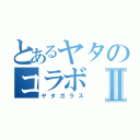 とあるヤタのコラボⅡ（ヤタガラス）