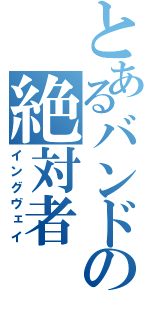 とあるバンドの絶対者（イングヴェイ）