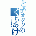 とあるオタクのくちあけⅡ（いわさき番長）