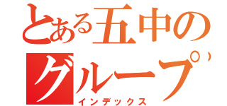 とある五中のグループＬＩＮＥ（インデックス）