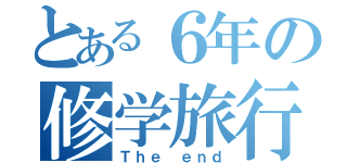 とある６年の修学旅行（Ｔｈｅ ｅｎｄ）