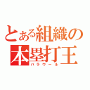 とある組織の本塁打王（バラウール）