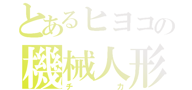 とあるヒヨコの機械人形（チカ）