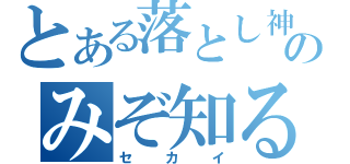 とある落とし神のみぞ知る（セカイ）