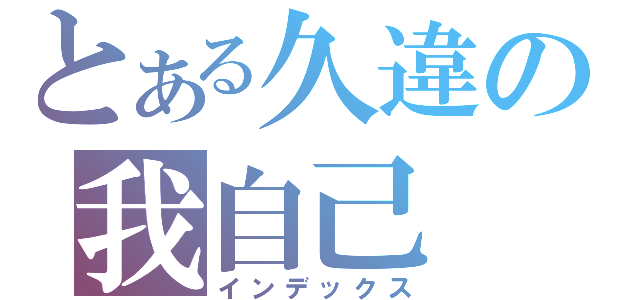 とある久違の我自己（インデックス）