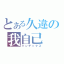 とある久違の我自己（インデックス）