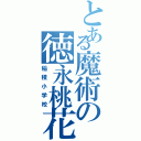 とある魔術の徳永桃花（稲積小学校）