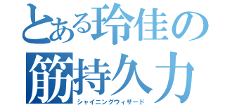 とある玲佳の筋持久力（シャイニングウィザード）