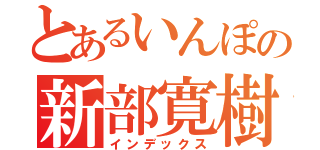 とあるいんぽの新部寛樹（インデックス）